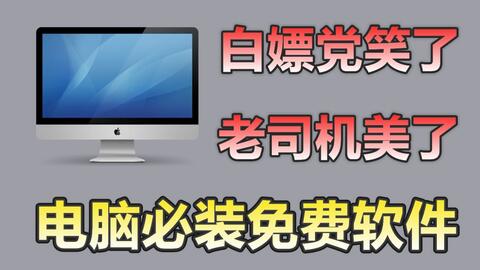 電腦必裝軟件清單 這5款實用工具，讓你的工作與生活更高效